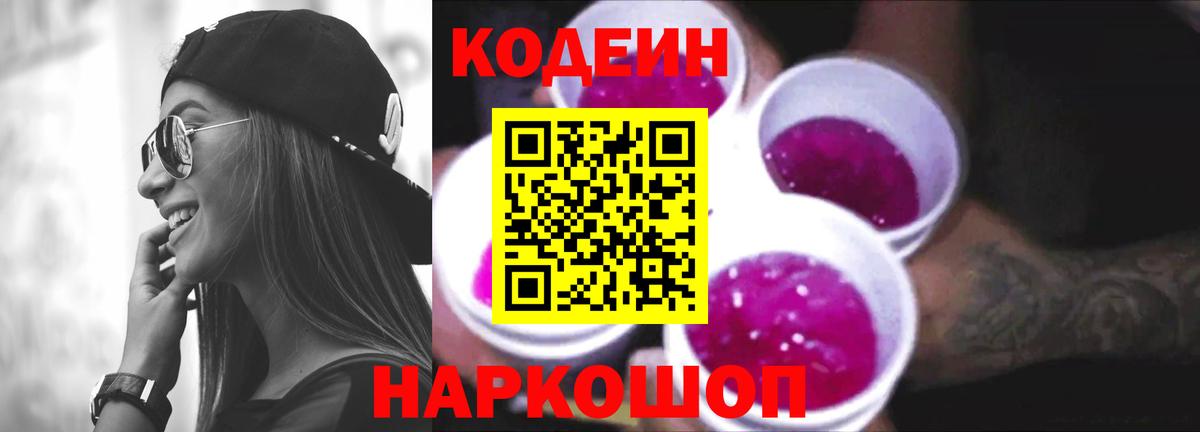 Кудрово  Кодеиновый сироп Lean Purple Drank  Codein Purple Drank  Вход с VPN 