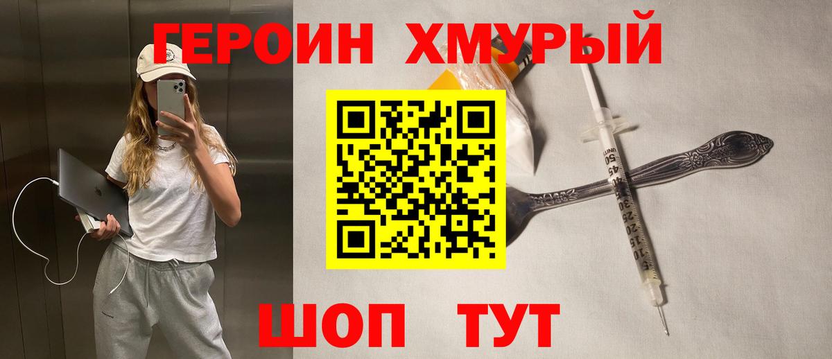 Героин хмурый  Вход с VPN  Кудрово 